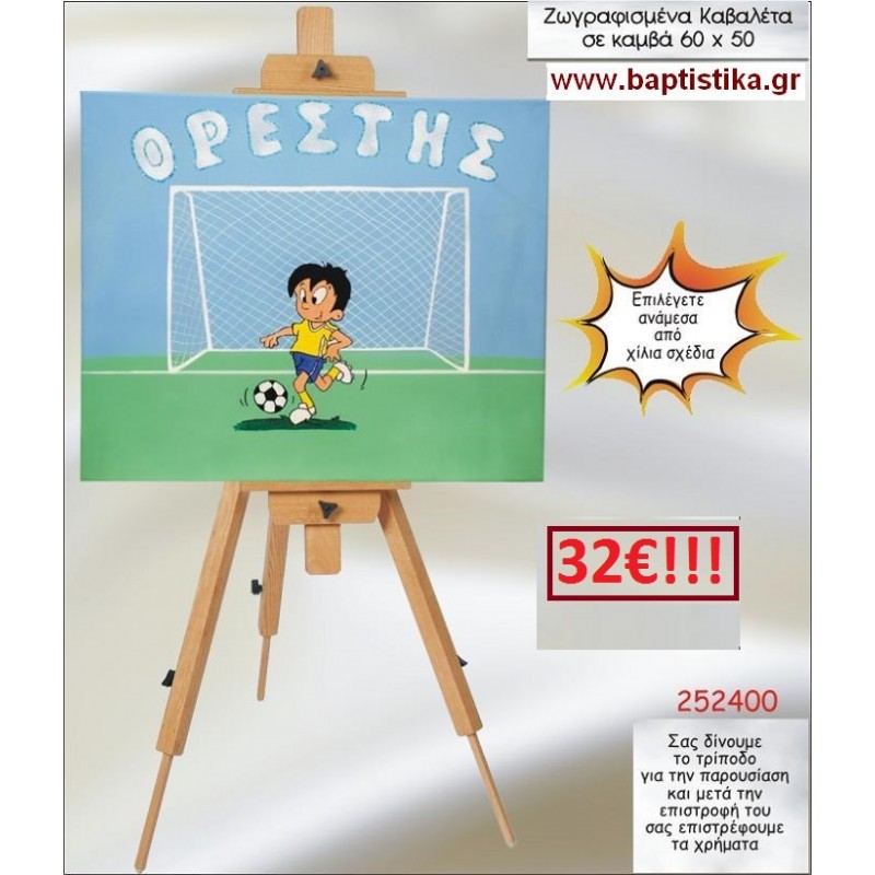 ΜΠΑΛΑ ΚΑΒΑΛΕΤΟ ΒΑΠΤΙΣΗΣ ΖΩΓΡΑΦΙΣΜΕΝΟ ΣΕ ΚΑΜΒΑ 60Χ50 σε οικονομικές και φθηνές τιμές Ιλισια Ζωγράφου